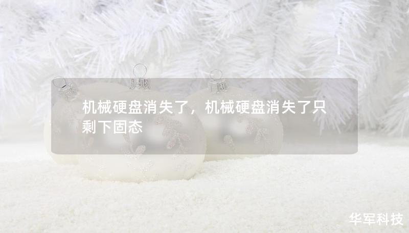 機(jī)械硬盤消失了，機(jī)械硬盤消失了只剩下固態(tài)