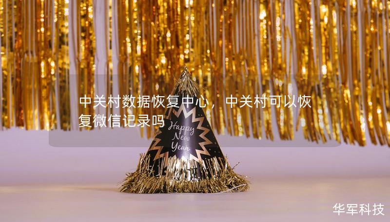 中關(guān)村數(shù)據(jù)恢復(fù)中心，中關(guān)村可以恢復(fù)微信記錄嗎