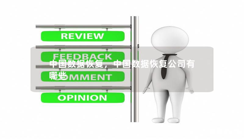中國數(shù)據(jù)恢復(fù)，中國數(shù)據(jù)恢復(fù)公司有哪些