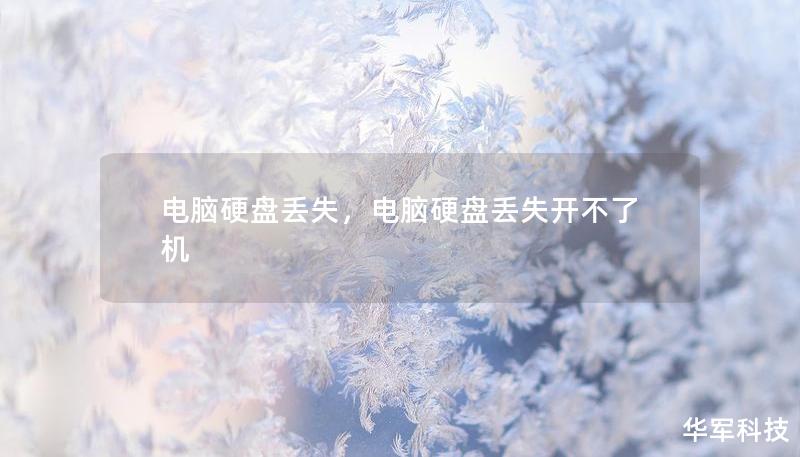 電腦硬盤丟失，電腦硬盤丟失開不了機