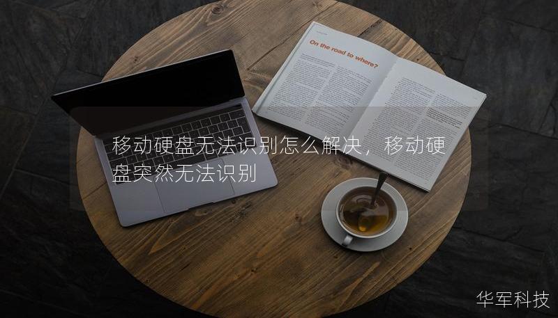移動(dòng)硬盤無(wú)法識(shí)別怎么解決，移動(dòng)硬盤突然無(wú)法識(shí)別