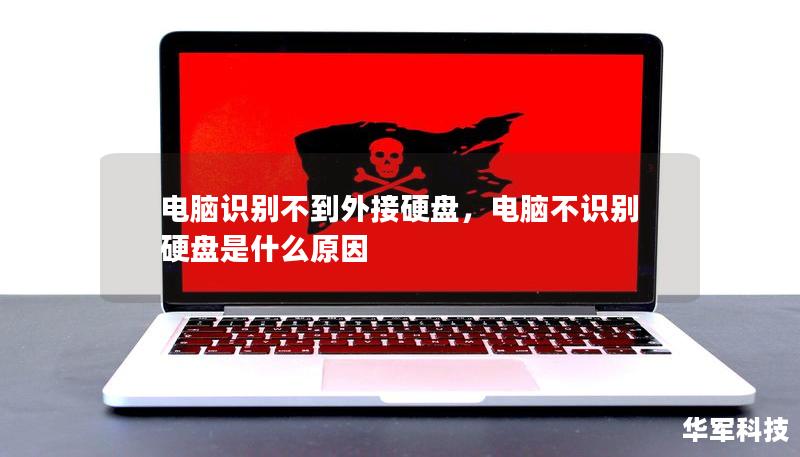 電腦識別不到外接硬盤，電腦不識別硬盤是什么原因