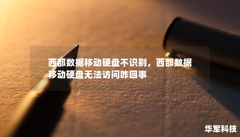 西部數(shù)據(jù)移動(dòng)硬盤不識(shí)別，西部數(shù)據(jù)移動(dòng)硬盤無法訪問咋回事