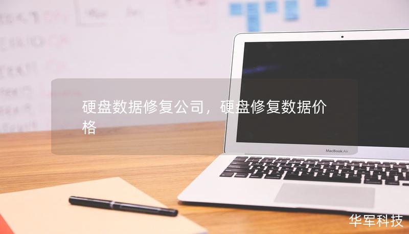 硬盤數(shù)據(jù)修復公司，硬盤修復數(shù)據(jù)價格