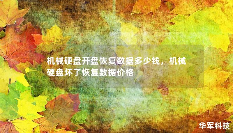 機械硬盤開盤恢復數(shù)據(jù)多少錢，機械硬盤壞了恢復數(shù)據(jù)價格