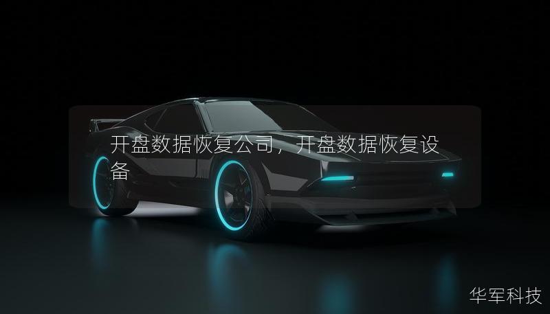 開盤數(shù)據(jù)恢復(fù)公司，開盤數(shù)據(jù)恢復(fù)設(shè)備