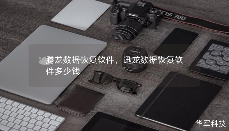 騰龍數(shù)據(jù)恢復(fù)軟件，迅龍數(shù)據(jù)恢復(fù)軟件多少錢