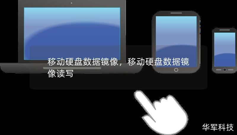 移動硬盤數(shù)據(jù)鏡像，移動硬盤數(shù)據(jù)鏡像讀寫