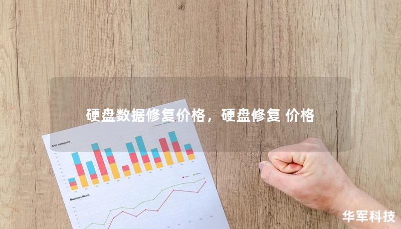 硬盤數(shù)據(jù)修復(fù)價(jià)格，硬盤修復(fù) 價(jià)格