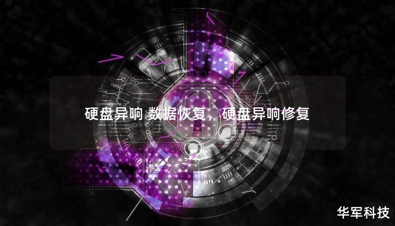 硬盤異響 數(shù)據(jù)恢復，硬盤異響修復