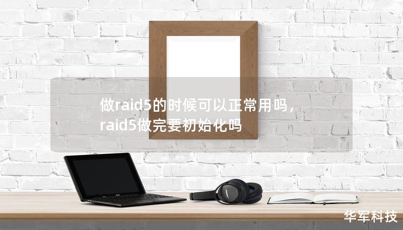 做raid5的時(shí)候可以正常用嗎，raid5做完要初始化嗎