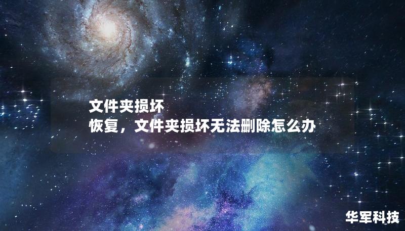 文件夾損壞 恢復，文件夾損壞無法刪除怎么辦