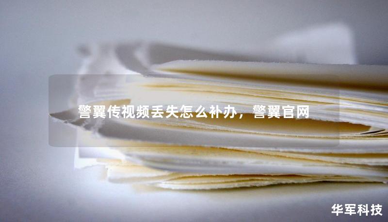 警翼傳視頻丟失怎么補辦，警翼官網(wǎng)