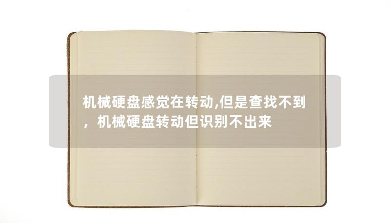 機(jī)械硬盤(pán)感覺(jué)在轉(zhuǎn)動(dòng),但是查找不到，機(jī)械硬盤(pán)轉(zhuǎn)動(dòng)但識(shí)別不出來(lái)