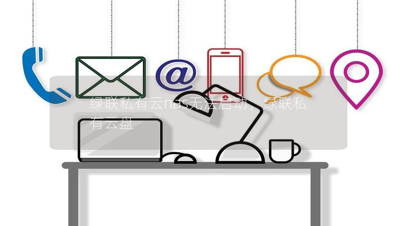 綠聯(lián)私有云nas無(wú)法啟動(dòng)，綠聯(lián)私有云盤(pán)