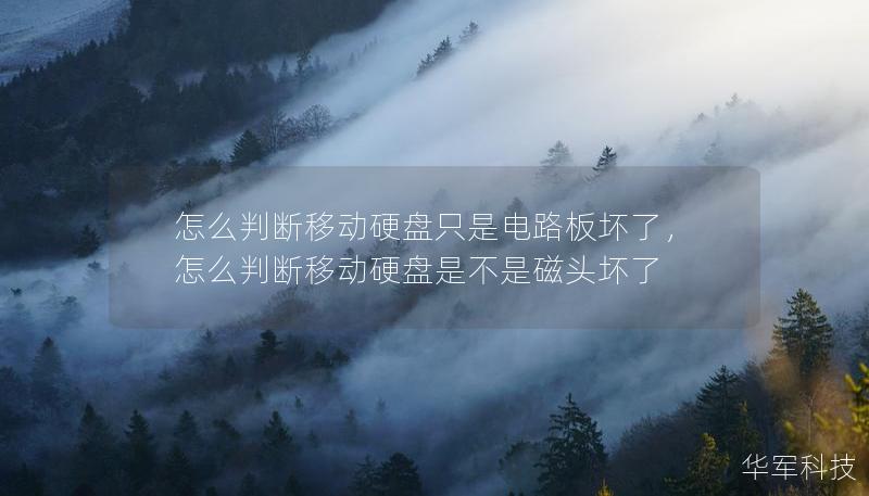 怎么判斷移動(dòng)硬盤(pán)只是電路板壞了，怎么判斷移動(dòng)硬盤(pán)是不是磁頭壞了