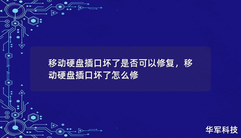 移動(dòng)硬盤(pán)插口壞了是否可以修復(fù)，移動(dòng)硬盤(pán)插口壞了怎么修