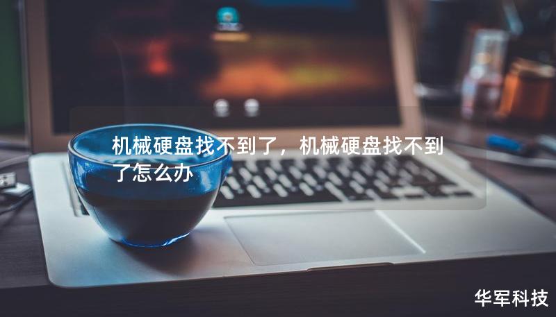 機(jī)械硬盤(pán)找不到了，機(jī)械硬盤(pán)找不到了怎么辦