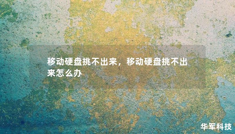 移動(dòng)硬盤挑不出來(lái)，移動(dòng)硬盤挑不出來(lái)怎么辦