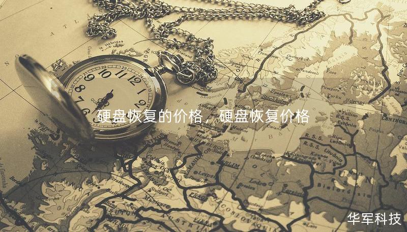 硬盤恢復的價格，硬盤恢復價格