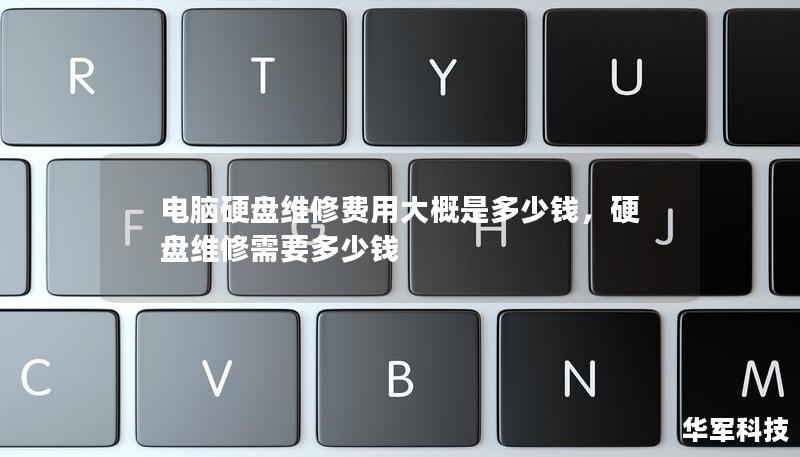 電腦硬盤維修費用大概是多少錢，硬盤維修需要多少錢