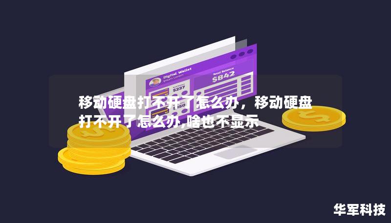 移動硬盤打不開了怎么辦，移動硬盤打不開了怎么辦,啥也不顯示