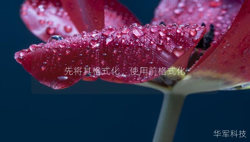 先將其格式化，使用前格式化