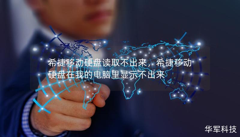 希捷移動硬盤讀取不出來，希捷移動硬盤在我的電腦里顯示不出來