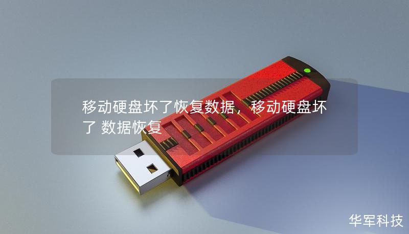 移動硬盤壞了恢復數(shù)據(jù)，移動硬盤壞了 數(shù)據(jù)恢復