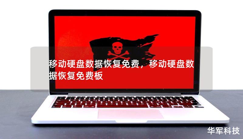 移動硬盤數(shù)據(jù)恢復(fù)免費(fèi)，移動硬盤數(shù)據(jù)恢復(fù)免費(fèi)板