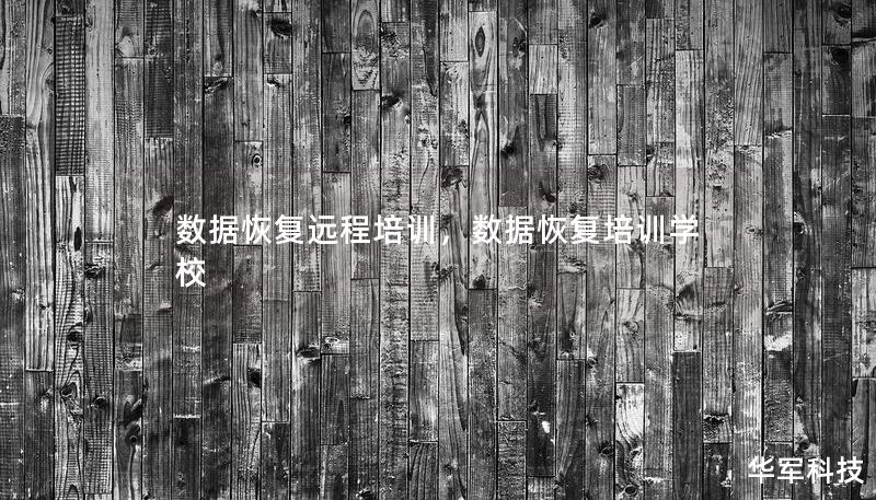 數(shù)據(jù)恢復遠程培訓，數(shù)據(jù)恢復培訓學校