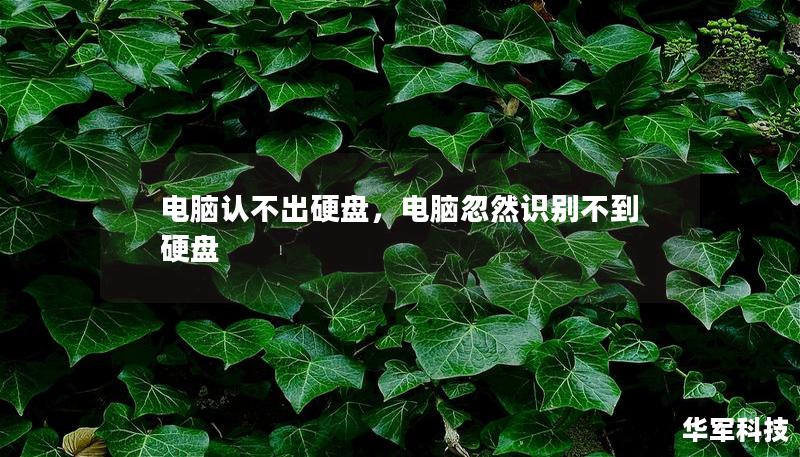 電腦認不出硬盤，電腦忽然識別不到硬盤