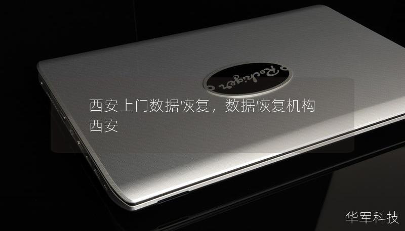 西安上門數(shù)據(jù)恢復(fù)，數(shù)據(jù)恢復(fù)機(jī)構(gòu) 西安