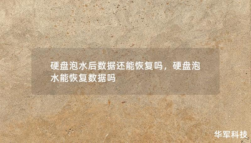 硬盤泡水后數(shù)據(jù)還能恢復嗎，硬盤泡水能恢復數(shù)據(jù)嗎