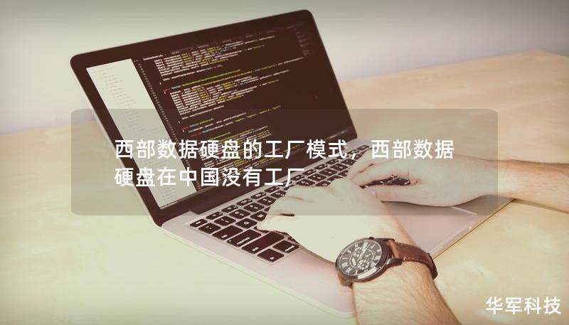 西部數(shù)據(jù)硬盤的工廠模式，西部數(shù)據(jù)硬盤在中國沒有工廠