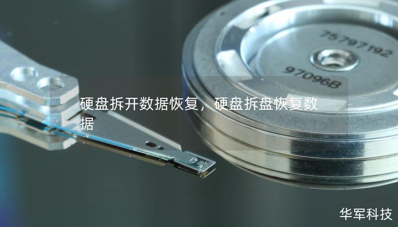 硬盤(pán)拆開(kāi)數(shù)據(jù)恢復(fù)，硬盤(pán)拆盤(pán)恢復(fù)數(shù)據(jù)