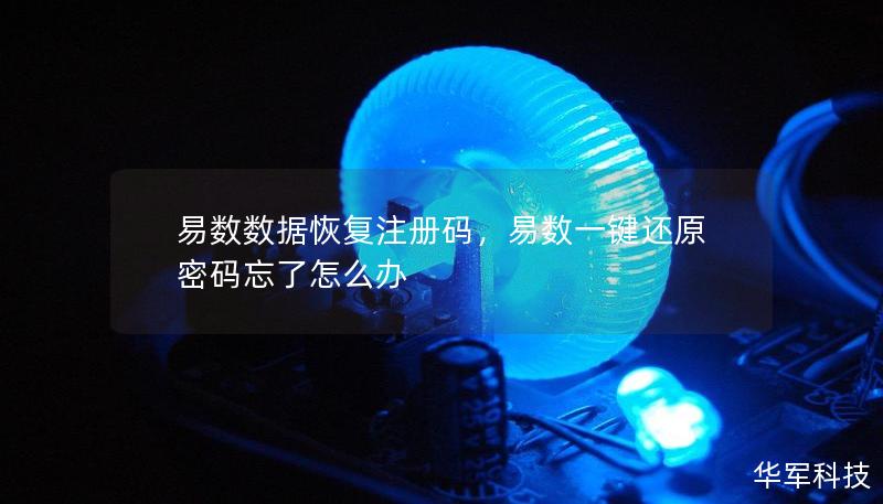 易數(shù)數(shù)據(jù)恢復(fù)注冊(cè)碼，易數(shù)一鍵還原密碼忘了怎么辦