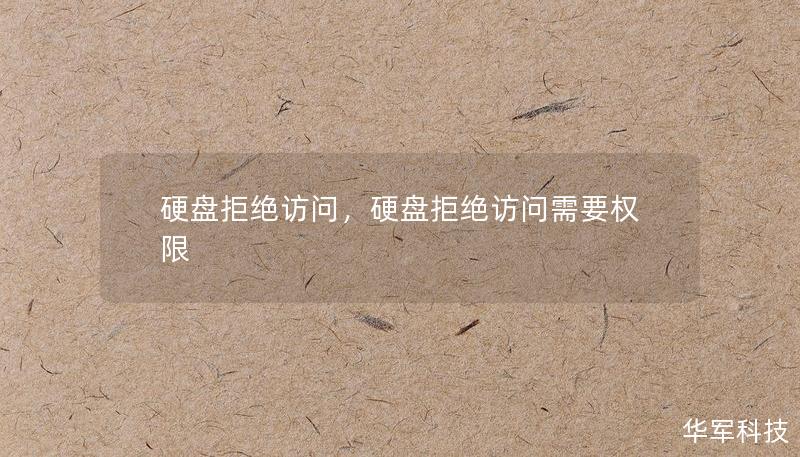 硬盤拒絕訪問，硬盤拒絕訪問需要權(quán)限