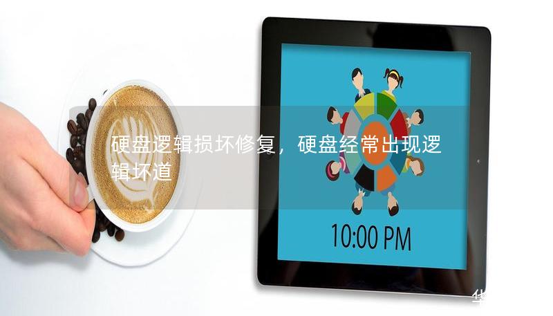 硬盤邏輯損壞修復(fù)，硬盤經(jīng)常出現(xiàn)邏輯壞道