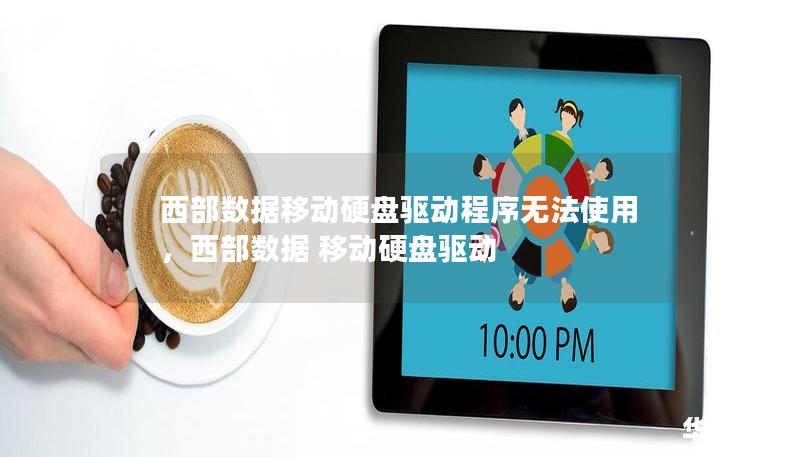 西部數(shù)據(jù)移動硬盤驅(qū)動程序無法使用，西部數(shù)據(jù) 移動硬盤驅(qū)動