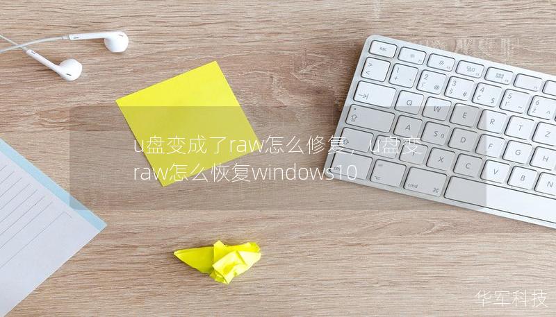 u盤變成了raw怎么修復，u盤變raw怎么恢復windows10