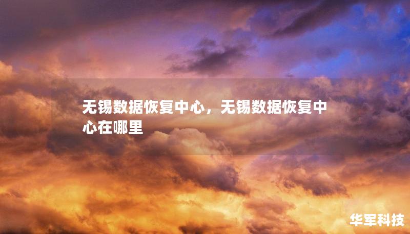 無錫數(shù)據(jù)恢復(fù)中心，無錫數(shù)據(jù)恢復(fù)中心在哪里