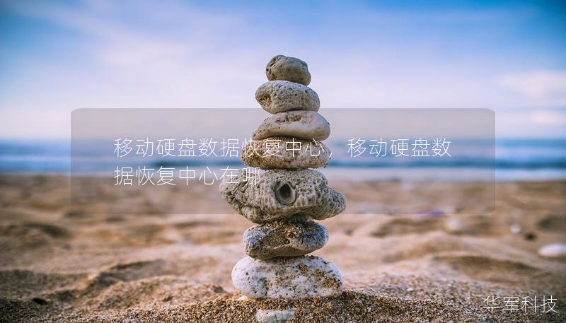 移動(dòng)硬盤(pán)數(shù)據(jù)恢復(fù)中心，移動(dòng)硬盤(pán)數(shù)據(jù)恢復(fù)中心在哪