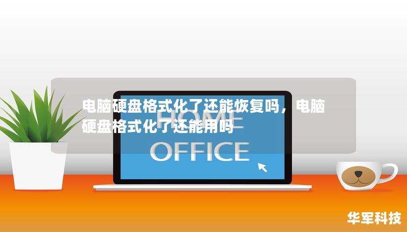 電腦硬盤格式化了還能恢復嗎，電腦硬盤格式化了還能用嗎