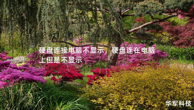 硬盤連接電腦不顯示，硬盤連在電腦上但是不顯示