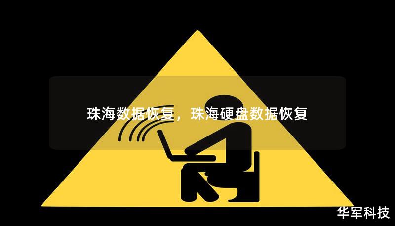 珠海數(shù)據(jù)恢復(fù)，珠海硬盤數(shù)據(jù)恢復(fù)