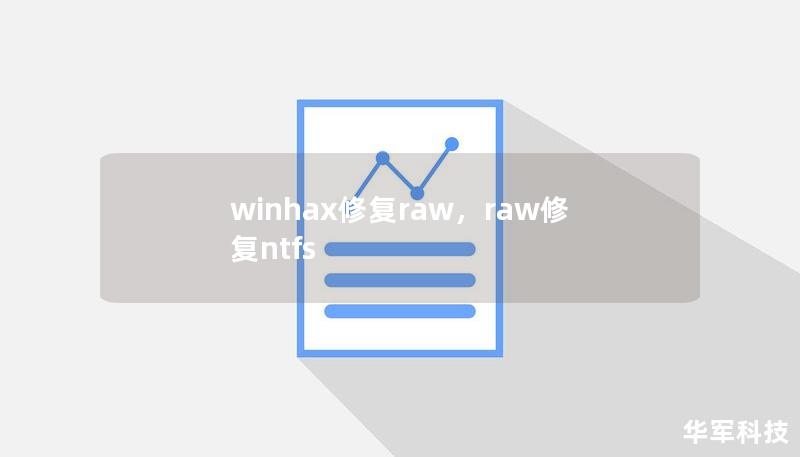 winhax修復(fù)raw，raw修復(fù)ntfs