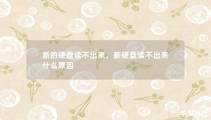 新的硬盤(pán)讀不出來(lái)，新硬盤(pán)讀不出來(lái)什么原因