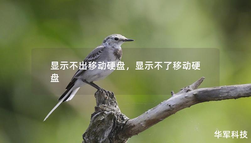 顯示不出移動硬盤，顯示不了移動硬盤