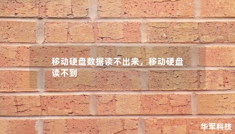 移動(dòng)硬盤數(shù)據(jù)讀不出來(lái)，移動(dòng)硬盤 讀不到